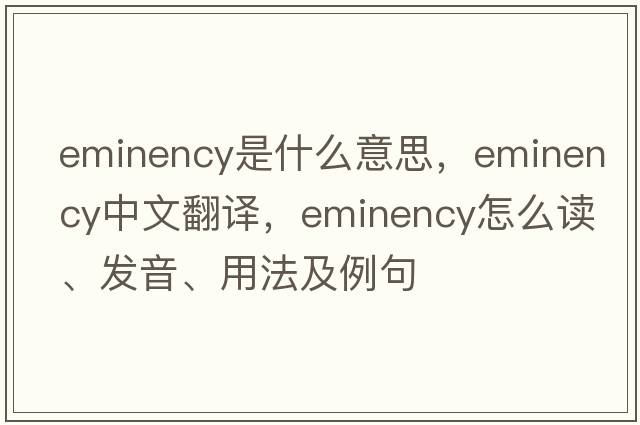 eminency是什么意思，eminency中文翻译，eminency怎么读、发音、用法及例句