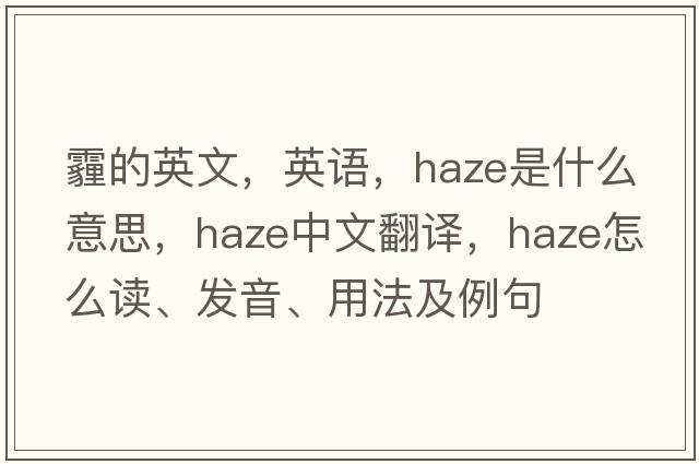 霾的英文，英语，haze是什么意思，haze中文翻译，haze怎么读、发音、用法及例句