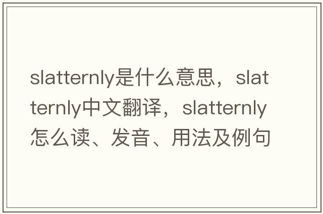 slatternly是什么意思，slatternly中文翻译，slatternly怎么读、发音、用法及例句