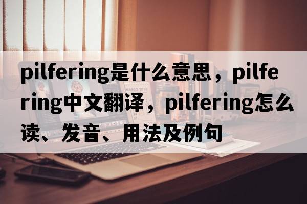 pilfering是什么意思，pilfering中文翻译，pilfering怎么读、发音、用法及例句