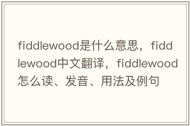 fiddlewood是什么意思，fiddlewood中文翻译，fiddlewood怎么读、发音、用法及例句