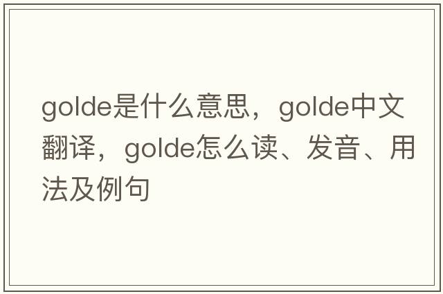 Golde是什么意思，Golde中文翻译，Golde怎么读、发音、用法及例句