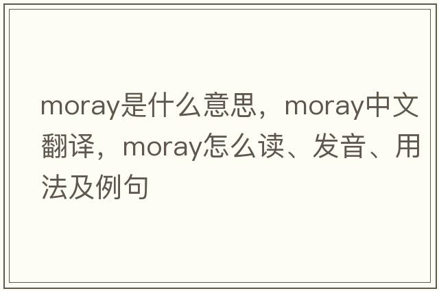 moray是什么意思，moray中文翻译，moray怎么读、发音、用法及例句