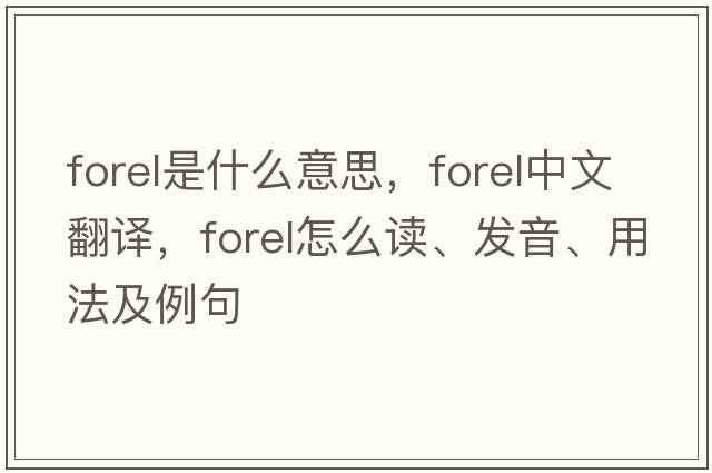 forel是什么意思，forel中文翻译，forel怎么读、发音、用法及例句