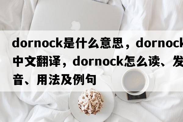 dornock是什么意思，dornock中文翻译，dornock怎么读、发音、用法及例句