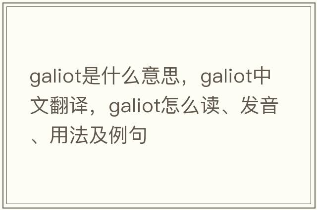 galiot是什么意思，galiot中文翻译，galiot怎么读、发音、用法及例句