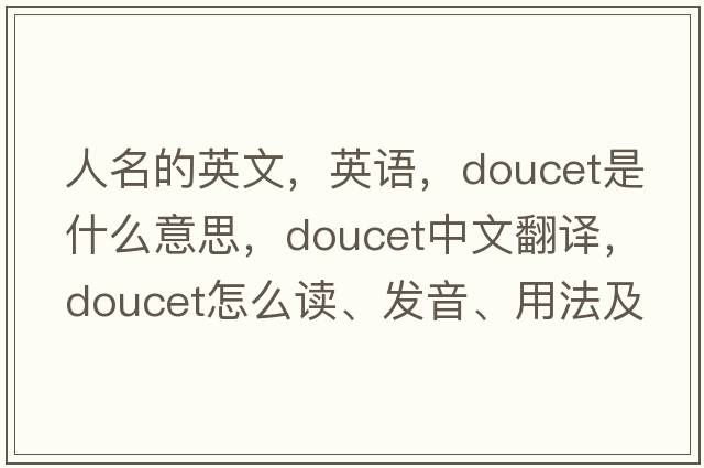 人名的英文，英语，Doucet是什么意思，Doucet中文翻译，Doucet怎么读、发音、用法及例句