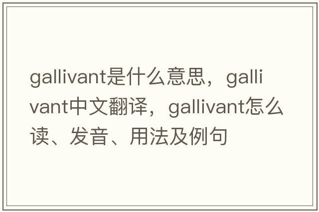 gallivant是什么意思，gallivant中文翻译，gallivant怎么读、发音、用法及例句