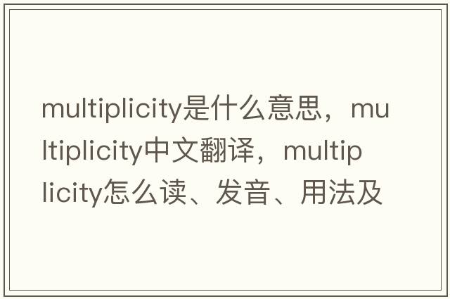 multiplicity是什么意思，multiplicity中文翻译，multiplicity怎么读、发音、用法及例句