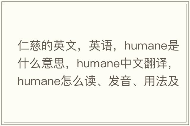 仁慈的英文，英语，humane是什么意思，humane中文翻译，humane怎么读、发音、用法及例句