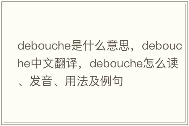 debouche是什么意思，debouche中文翻译，debouche怎么读、发音、用法及例句