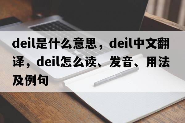 deil是什么意思，deil中文翻译，deil怎么读、发音、用法及例句