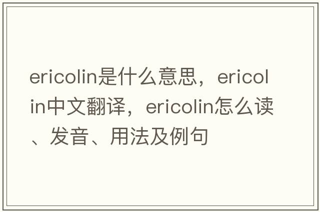 ericolin是什么意思，ericolin中文翻译，ericolin怎么读、发音、用法及例句