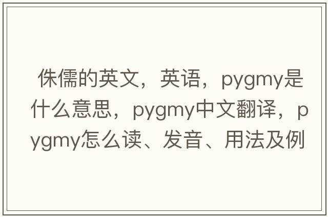  侏儒的英文，英语，pygmy是什么意思，pygmy中文翻译，pygmy怎么读、发音、用法及例句