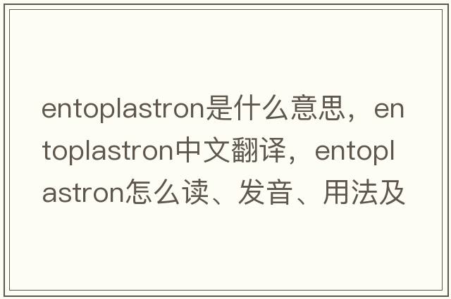 entoplastron是什么意思，entoplastron中文翻译，entoplastron怎么读、发音、用法及例句