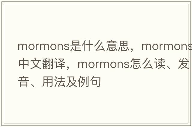 Mormons是什么意思，Mormons中文翻译，Mormons怎么读、发音、用法及例句