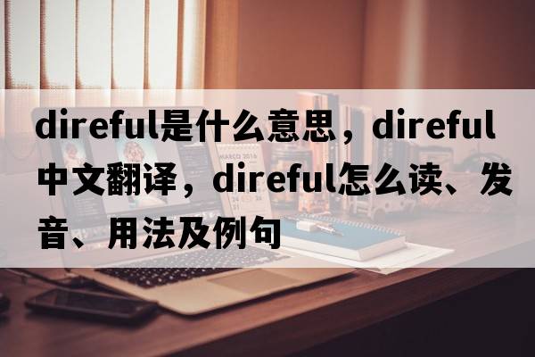 direful是什么意思，direful中文翻译，direful怎么读、发音、用法及例句