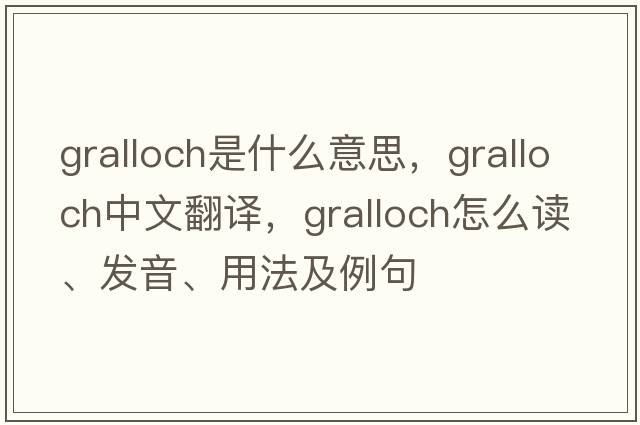 gralloch是什么意思，gralloch中文翻译，gralloch怎么读、发音、用法及例句