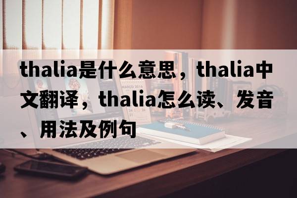 Thalia是什么意思，Thalia中文翻译，Thalia怎么读、发音、用法及例句