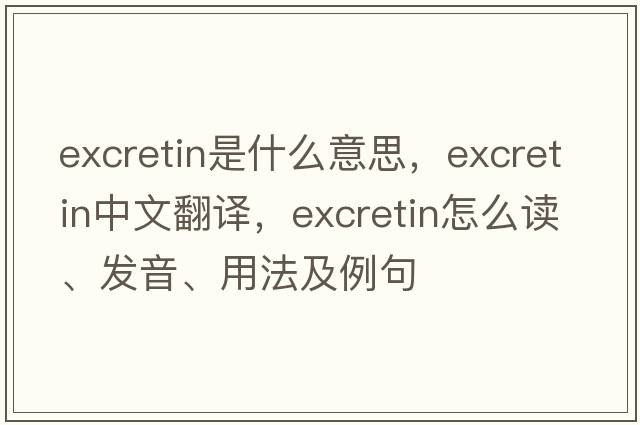 excretin是什么意思，excretin中文翻译，excretin怎么读、发音、用法及例句