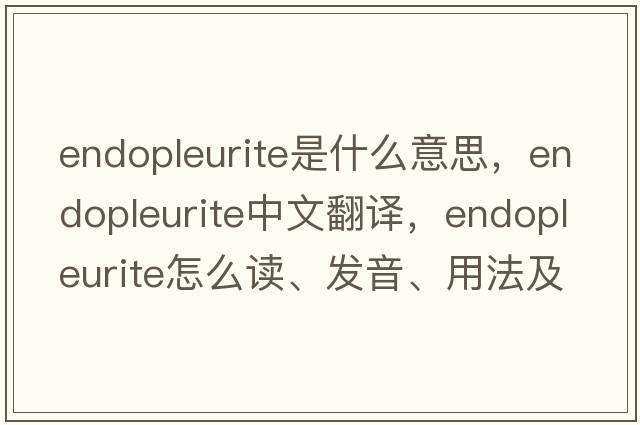 endopleurite是什么意思，endopleurite中文翻译，endopleurite怎么读、发音、用法及例句