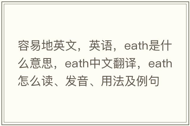 容易地英文，英语，eath是什么意思，eath中文翻译，eath怎么读、发音、用法及例句