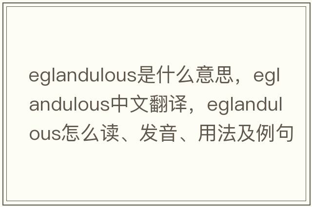 eglandulous是什么意思，eglandulous中文翻译，eglandulous怎么读、发音、用法及例句