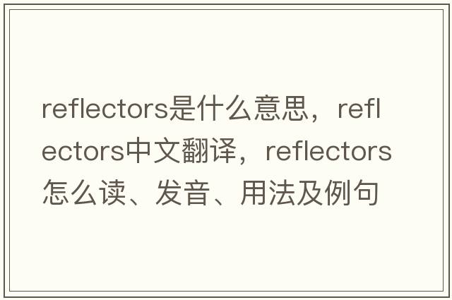 reflectors是什么意思，reflectors中文翻译，reflectors怎么读、发音、用法及例句