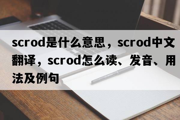 scrod是什么意思，scrod中文翻译，scrod怎么读、发音、用法及例句