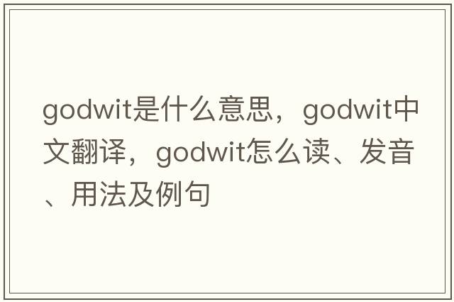 godwit是什么意思，godwit中文翻译，godwit怎么读、发音、用法及例句