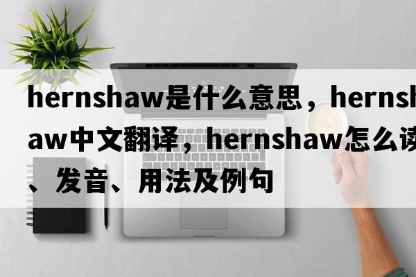 hernshaw是什么意思，hernshaw中文翻译，hernshaw怎么读、发音、用法及例句