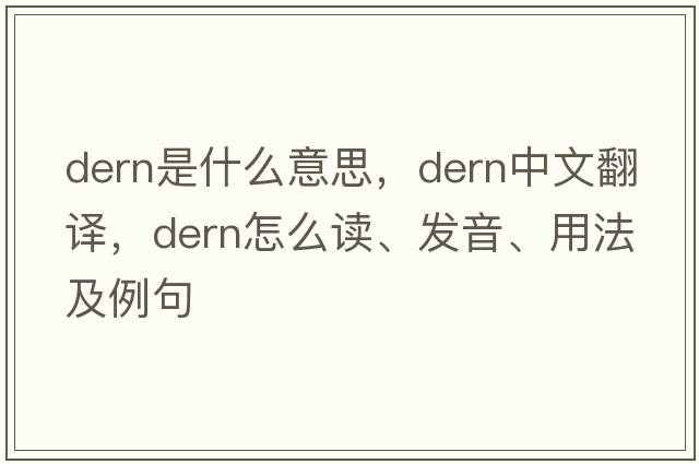 dern是什么意思，dern中文翻译，dern怎么读、发音、用法及例句