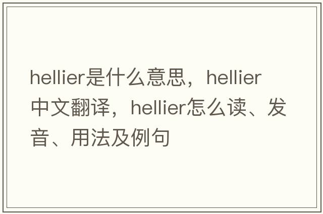 Hellier是什么意思，Hellier中文翻译，Hellier怎么读、发音、用法及例句