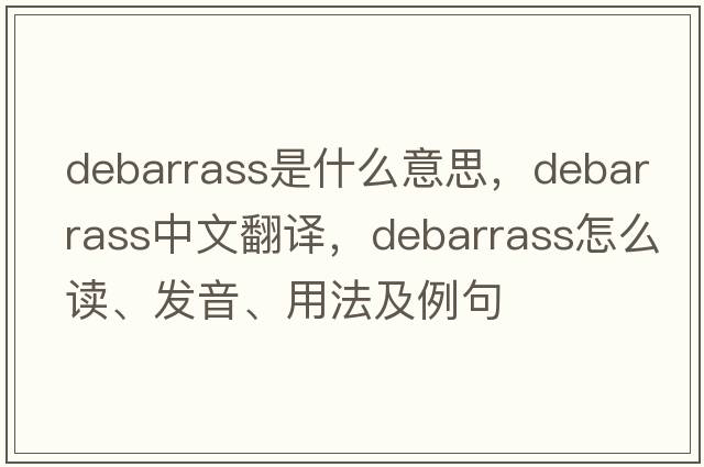 debarrass是什么意思，debarrass中文翻译，debarrass怎么读、发音、用法及例句