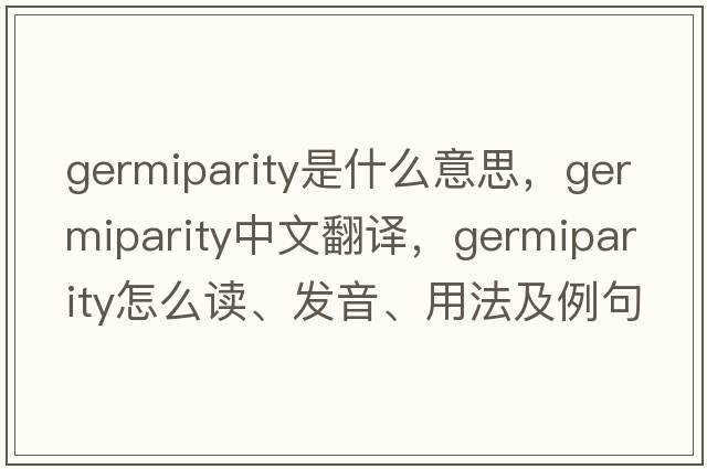 germiparity是什么意思，germiparity中文翻译，germiparity怎么读、发音、用法及例句