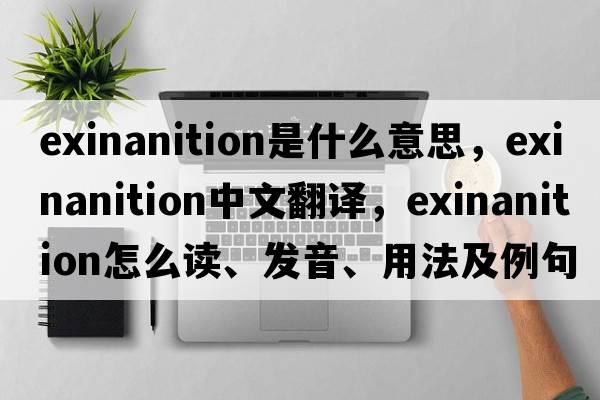 exinanition是什么意思，exinanition中文翻译，exinanition怎么读、发音、用法及例句