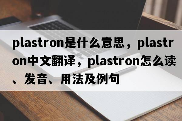 plastron是什么意思，plastron中文翻译，plastron怎么读、发音、用法及例句