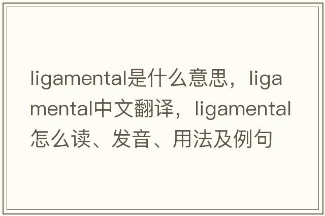 ligamental是什么意思，ligamental中文翻译，ligamental怎么读、发音、用法及例句