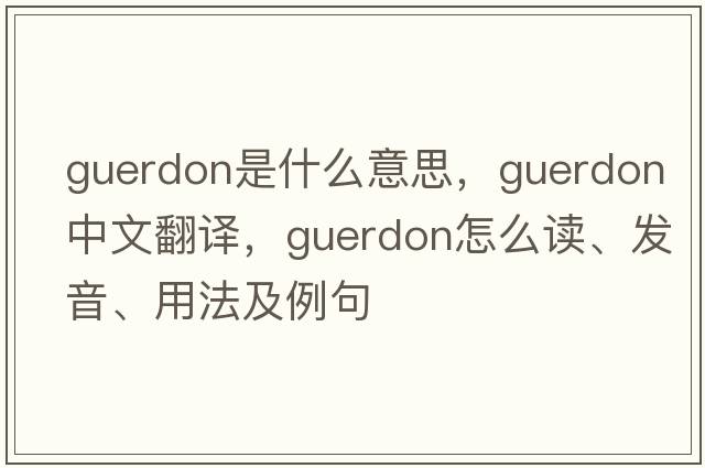 guerdon是什么意思，guerdon中文翻译，guerdon怎么读、发音、用法及例句