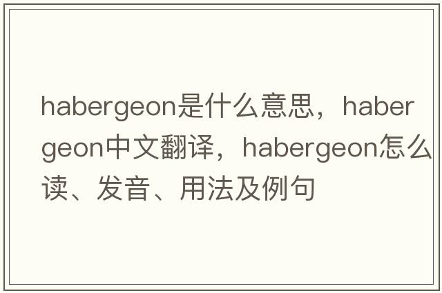 habergeon是什么意思，habergeon中文翻译，habergeon怎么读、发音、用法及例句