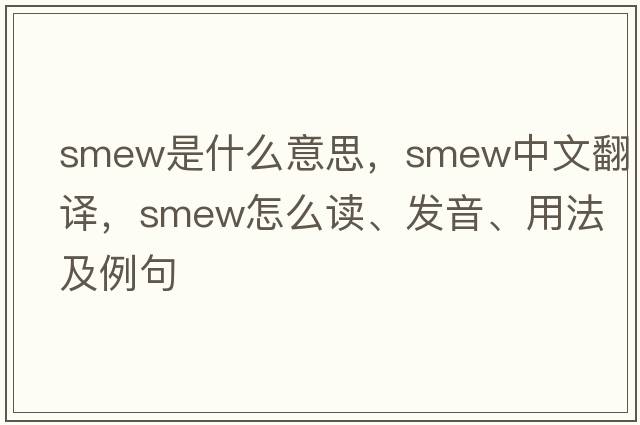 smew是什么意思，smew中文翻译，smew怎么读、发音、用法及例句