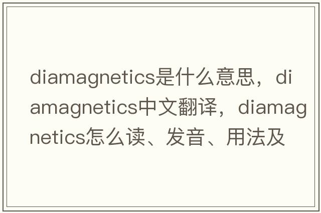 diamagnetics是什么意思，diamagnetics中文翻译，diamagnetics怎么读、发音、用法及例句