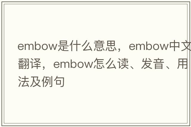 embow是什么意思，embow中文翻译，embow怎么读、发音、用法及例句