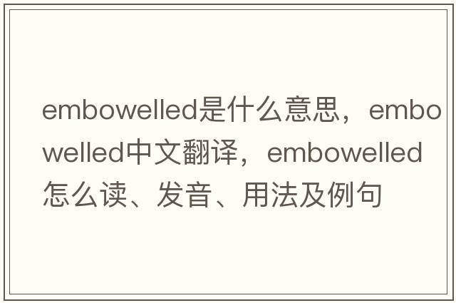 embowelled是什么意思，embowelled中文翻译，embowelled怎么读、发音、用法及例句