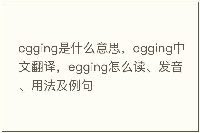 egging是什么意思，egging中文翻译，egging怎么读、发音、用法及例句