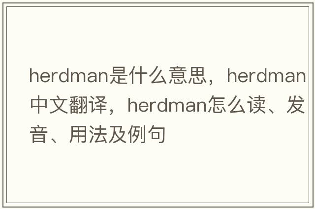 herdman是什么意思，herdman中文翻译，herdman怎么读、发音、用法及例句