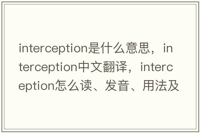 interception是什么意思，interception中文翻译，interception怎么读、发音、用法及例句