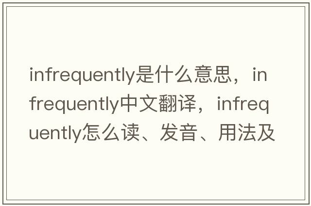 infrequently是什么意思，infrequently中文翻译，infrequently怎么读、发音、用法及例句