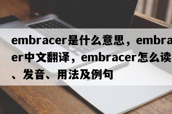 embracer是什么意思，embracer中文翻译，embracer怎么读、发音、用法及例句