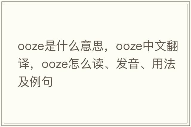 ooze是什么意思，ooze中文翻译，ooze怎么读、发音、用法及例句